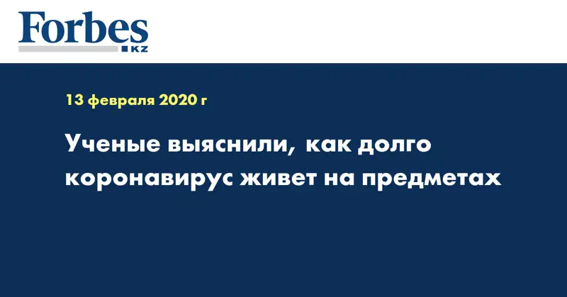 Ученые выяснили, как долго коронавирус живет на предметах