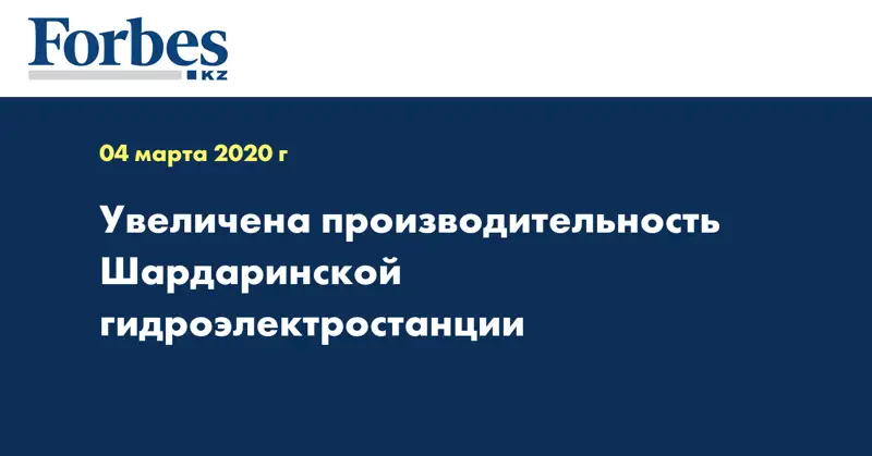 Увеличена производительность Шардаринской гидроэлектростанции