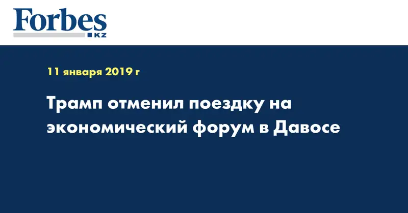 Трамп отменил поездку на экономический форум в Давосе