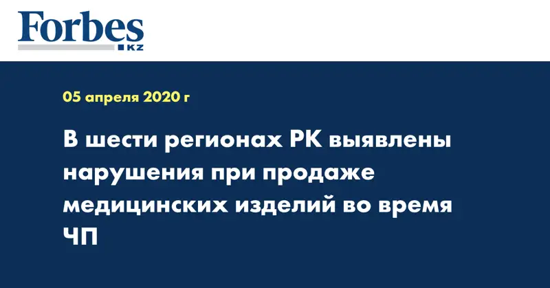 В шести регионах РК выявлены нарушения при продаже медицинских изделий во время ЧП
