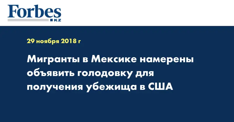 Мигранты в Мексике намерены объявить голодовку для получения убежища в США