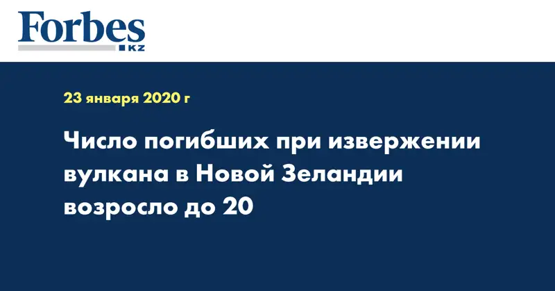 Число погибших при извержении вулкана в Новой Зеландии возросло до 20