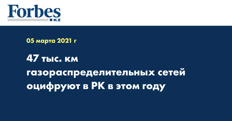 47 тыс. км газораспределительных сетей оцифруют в РК в этом году