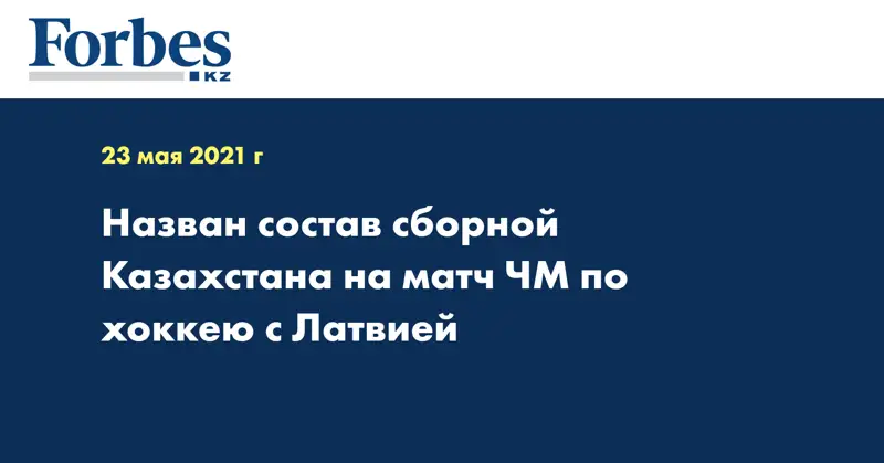 Назван состав сборной Казахстана на матч ЧМ по хоккею с Латвией