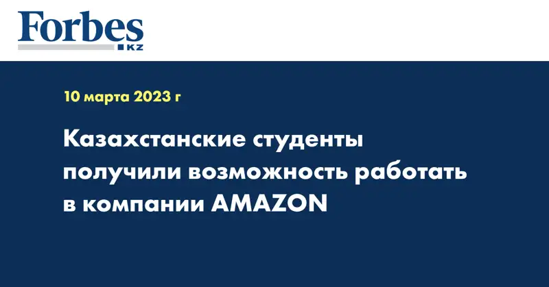 Казахстанские студенты получили возможность работать в компании AMAZON