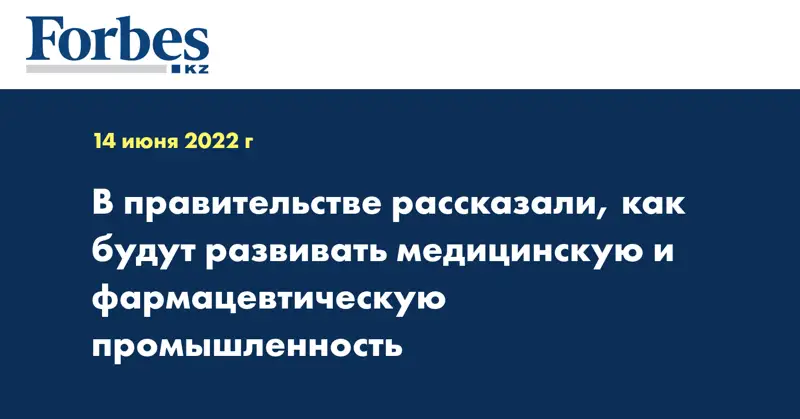 В правительстве рассказали, как будут развивать медицинскую и фармацевтическую промышленность