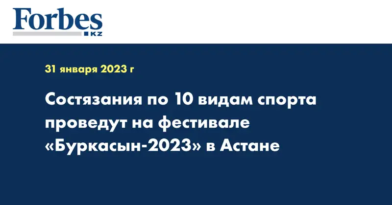Состязания по 10 видам спорта проведут на фестивале «Буркасын-2023» в Астане