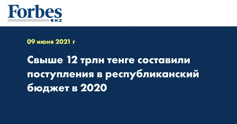 Свыше 12 трлн тенге составили поступления в республиканский бюджет в 2020