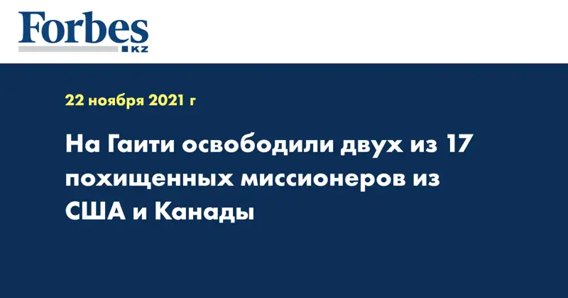 На Гаити освободили двух из 17 похищенных миссионеров из США и Канады