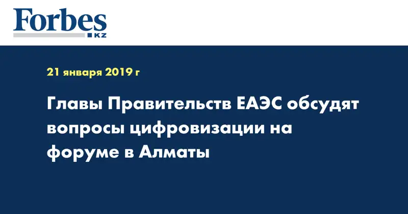 Главы Правительств ЕАЭС обсудят вопросы цифровизации на форуме в Алматы