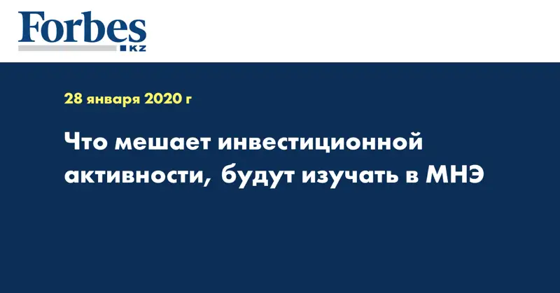 Что мешает инвестиционной активности, будут изучать в МНЭ