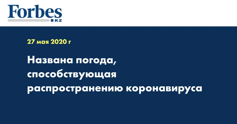 Названа погода, способствующая распространению коронавируса