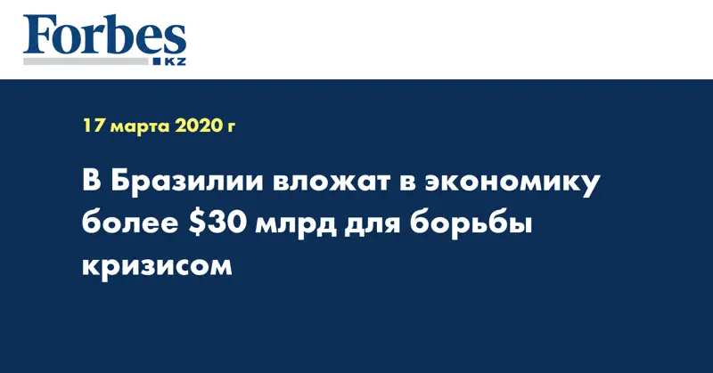 В Бразилии вложат в экономику более $30 млрд для борьбы кризисом