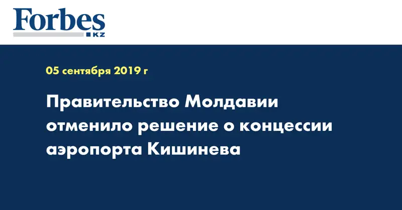 Правительство Молдавии отменило решение о концессии аэропорта Кишинева