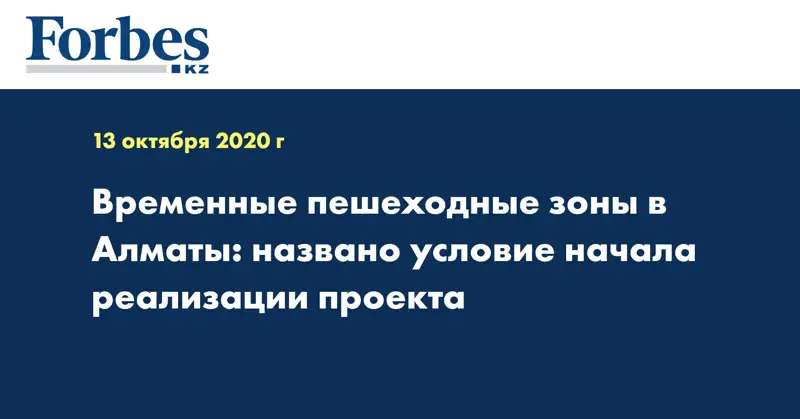 Временные пешеходные зоны в Алматы: названо условие начала реализации проекта