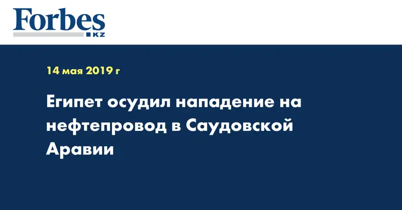 Египет осудил нападение на нефтепровод в Саудовской Аравии