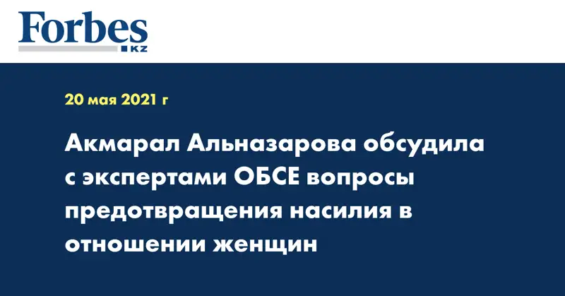 Акмарал Альназарова обсудила с экспертами ОБСЕ вопросы предотвращения насилия в отношении женщин