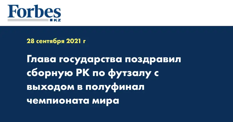 Глава государства поздравил сборную РК по футзалу с выходом в полуфинал чемпионата мира