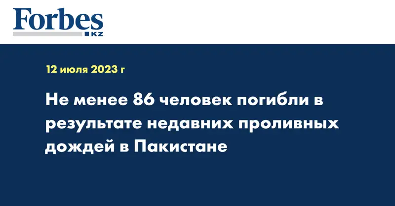 Не менее 86 человек погибли в результате недавних проливных дождей в Пакистане