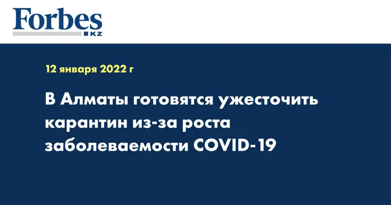 В Алматы готовятся ужесточить карантин из-за роста заболеваемости COVID-19 