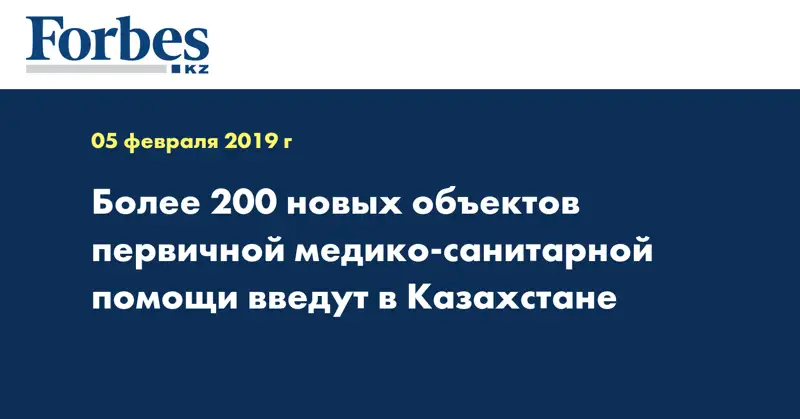 Более 200 новых объектов первичной медико-санитарной помощи введут в Казахстане
