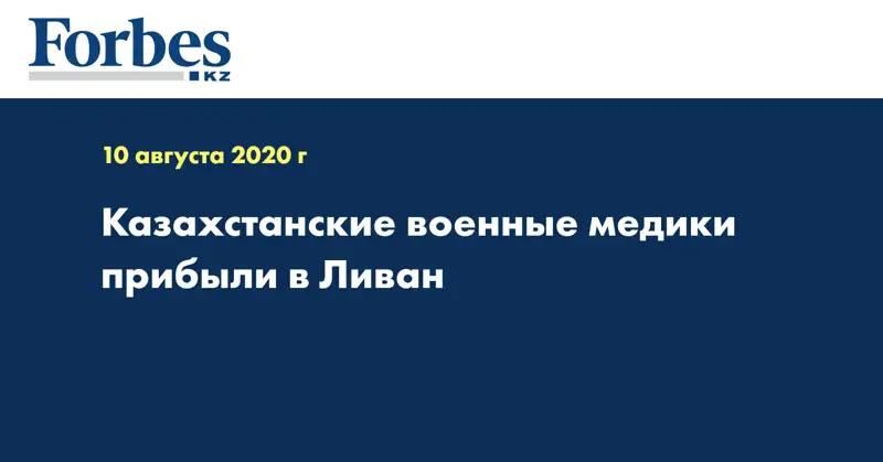  Казахстанские военные медики прибыли в Ливан