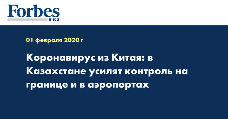 Коронавирус из Китая: в Казахстане усилят контроль на границе и в аэропортах