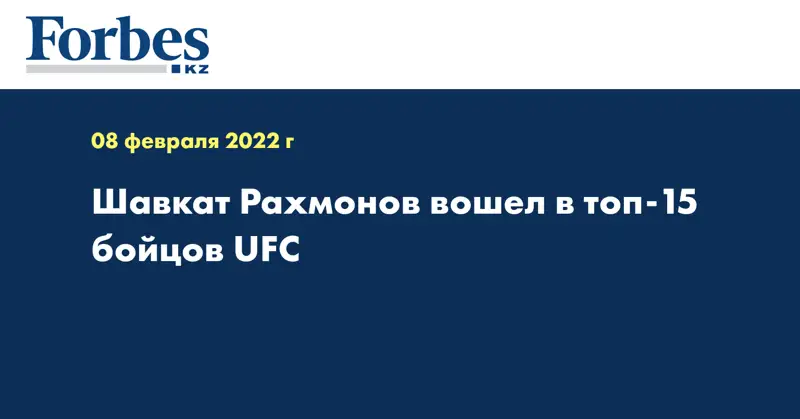 Шавкат Рахмонов вошел в топ-15 бойцов UFC