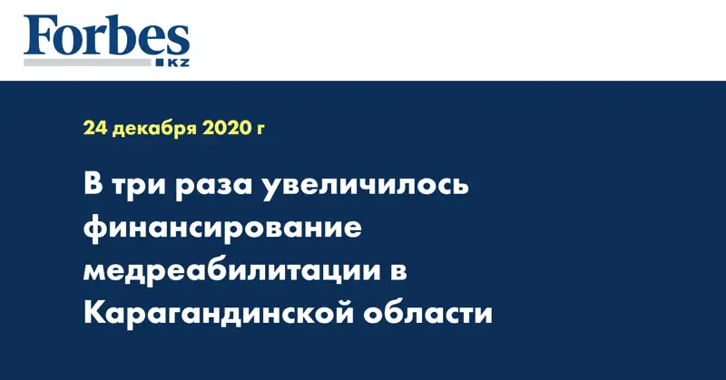 В три раза увеличилось финансирование медреабилитации в Карагандинской области