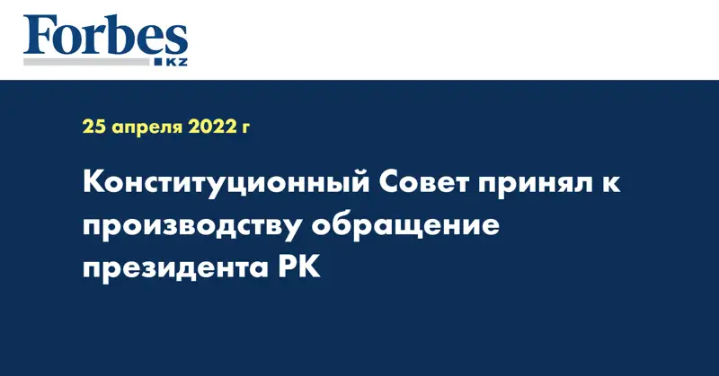Конституционный Совет принял к производству обращение президента РК