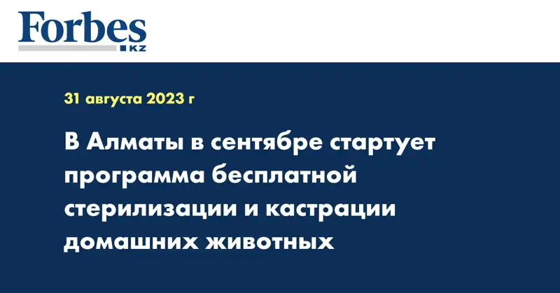 В Алматы в сентябре стартует программа бесплатной стерилизации и кастрации домашних животных