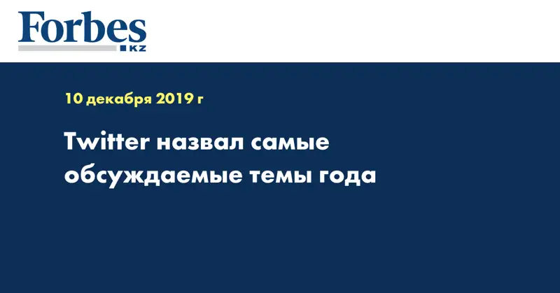 Twitter назвал самые обсуждаемые темы года