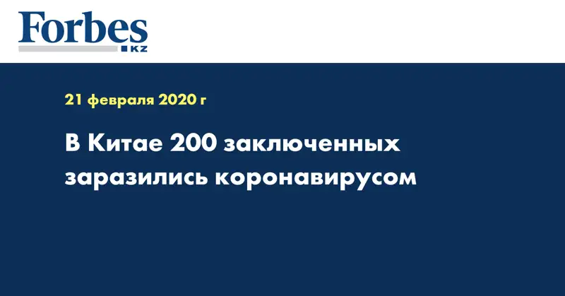 В Китае 200 заключенных заразились коронавирусом