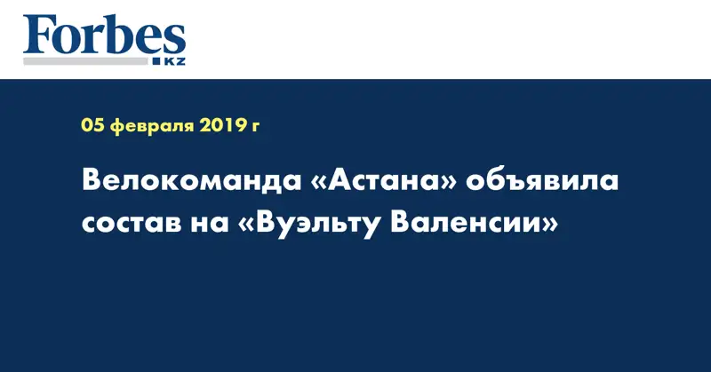 Велокоманда «Астана» объявила состав на «Вуэльту Валенсии»