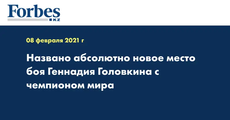 Названо абсолютно новое место боя Геннадия Головкина с чемпионом мира