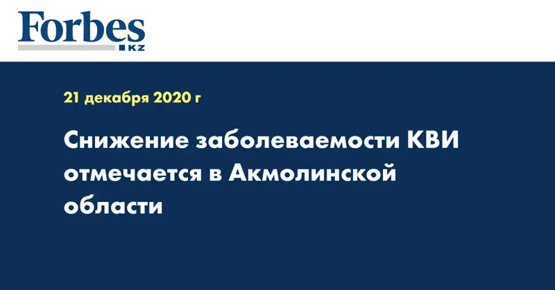 Снижение заболеваемости КВИ отмечается в Акмолинской области