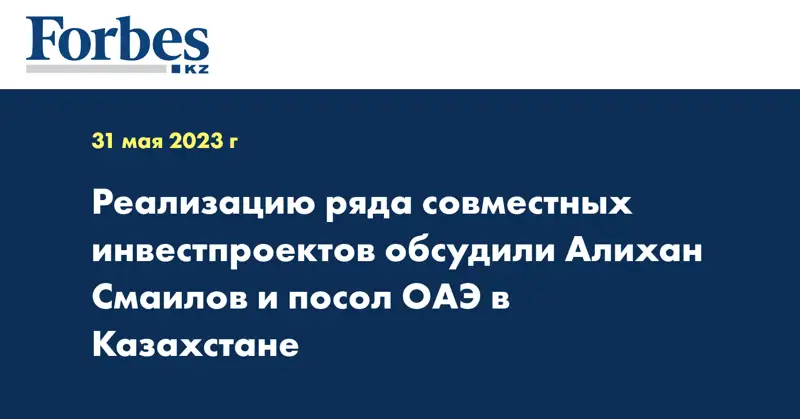 Реализацию ряда совместных инвестпроектов обсудили Алихан Смаилов и посол ОАЭ в Казахстане