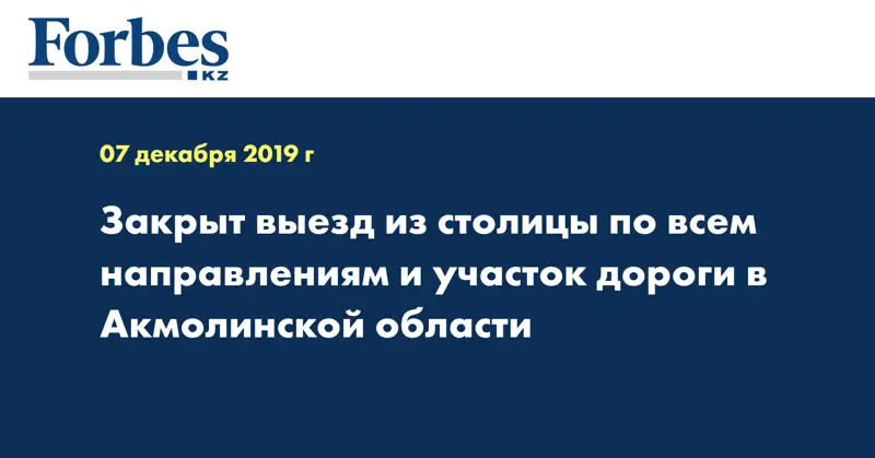 Закрыт выезд из столицы по всем направлениям и участок дороги в Акмолинской области