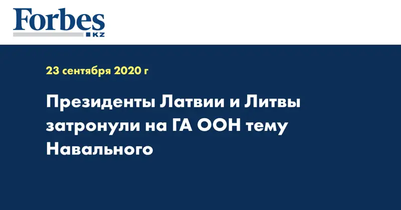 Президенты Латвии и Литвы затронули на ГА ООН тему Навального