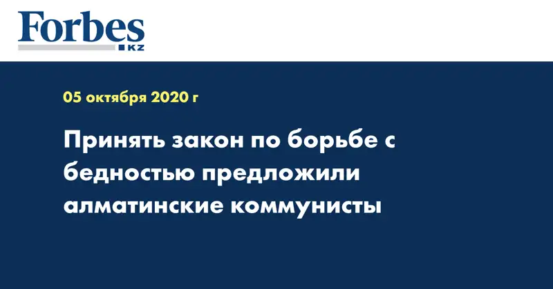  Принять закон по борьбе с бедностью предложили алматинские коммунисты