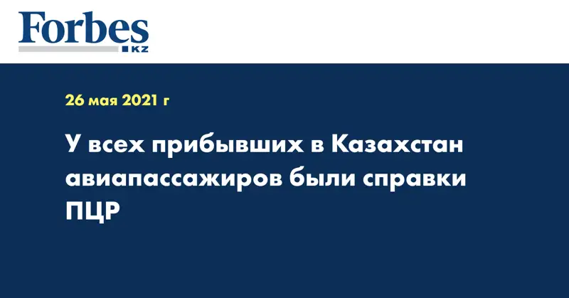  У всех прибывших в Казахстан авиапассажиров были справки ПЦР