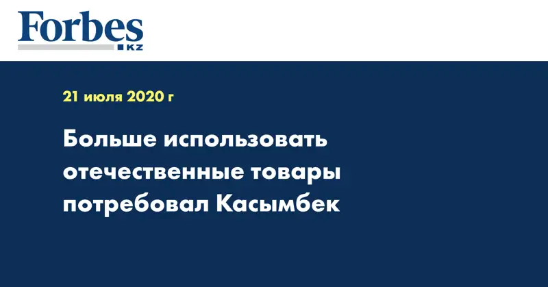 Больше использовать отечественные товары потребовал Касымбек