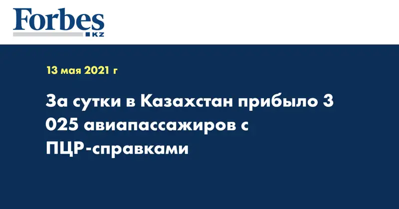 За сутки в Казахстан прибыло 3 025 авиапассажиров с ПЦР-справками