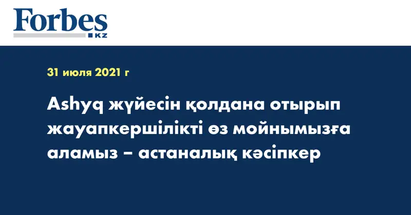 Ashyq жүйесін қолдана отырып жауапкершілікті өз мойнымызға аламыз – астаналық кәсіпкер