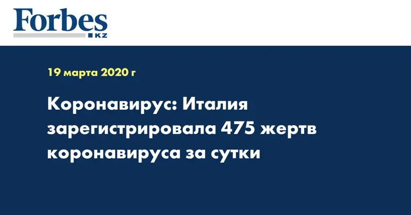 Коронавирус: Италия зарегистрировала 475 жертв коронавируса за сутки