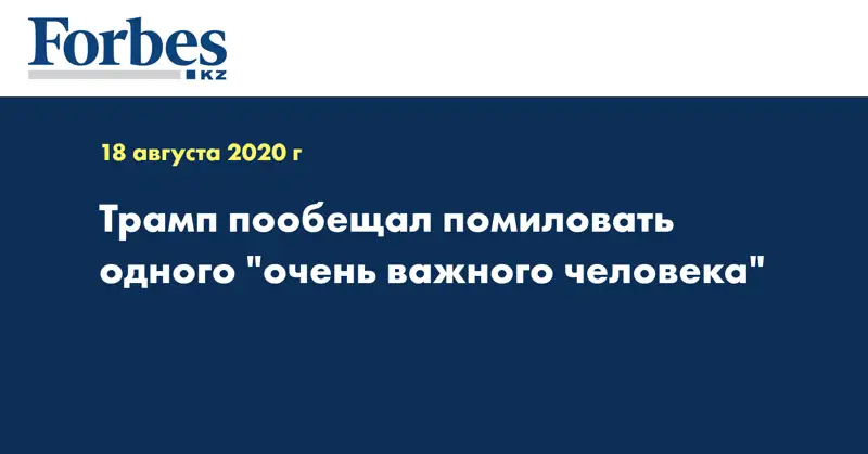 Трамп пообещал помиловать одного 