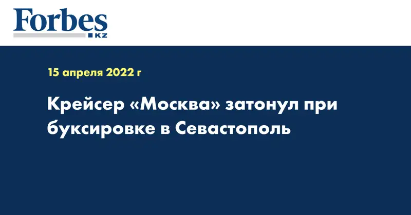 Крейсер «Москва» затонул при буксировке в Севастополь