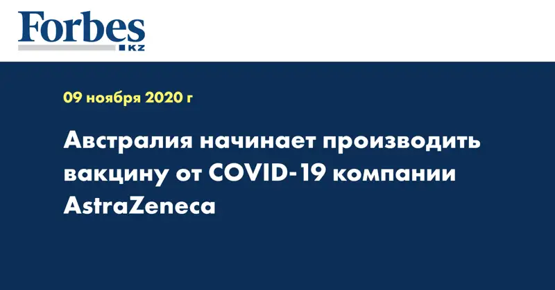 Австралия начинает производить вакцину от COVID-19 компании AstraZeneca