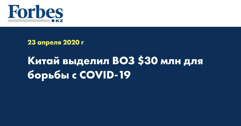 Китай выделил ВОЗ $30 млн для борьбы с COVID-19