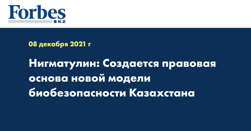 Нигматулин: Создается правовая основа новой модели биобезопасности Казахстана